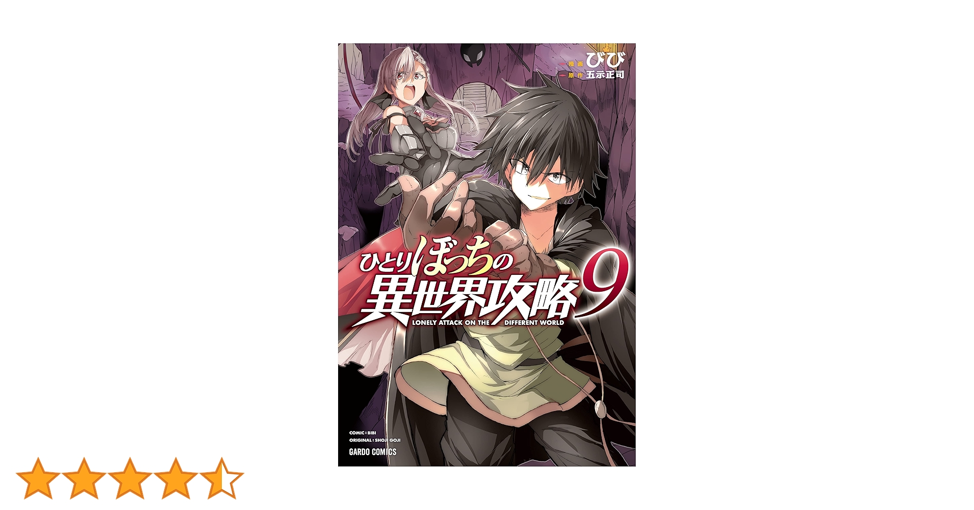 ひとりぼっちの異世界攻略 9 (ガルドコミックス) | びび, 五示正司 |本